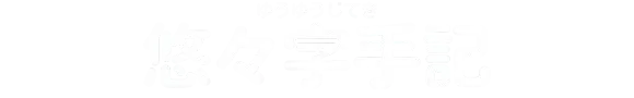 悠々字手記